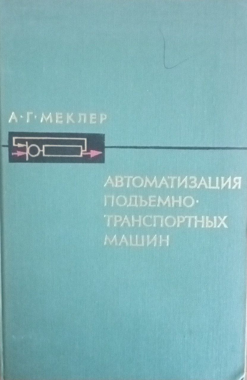 Автоматизация подъемно-транспортных машин