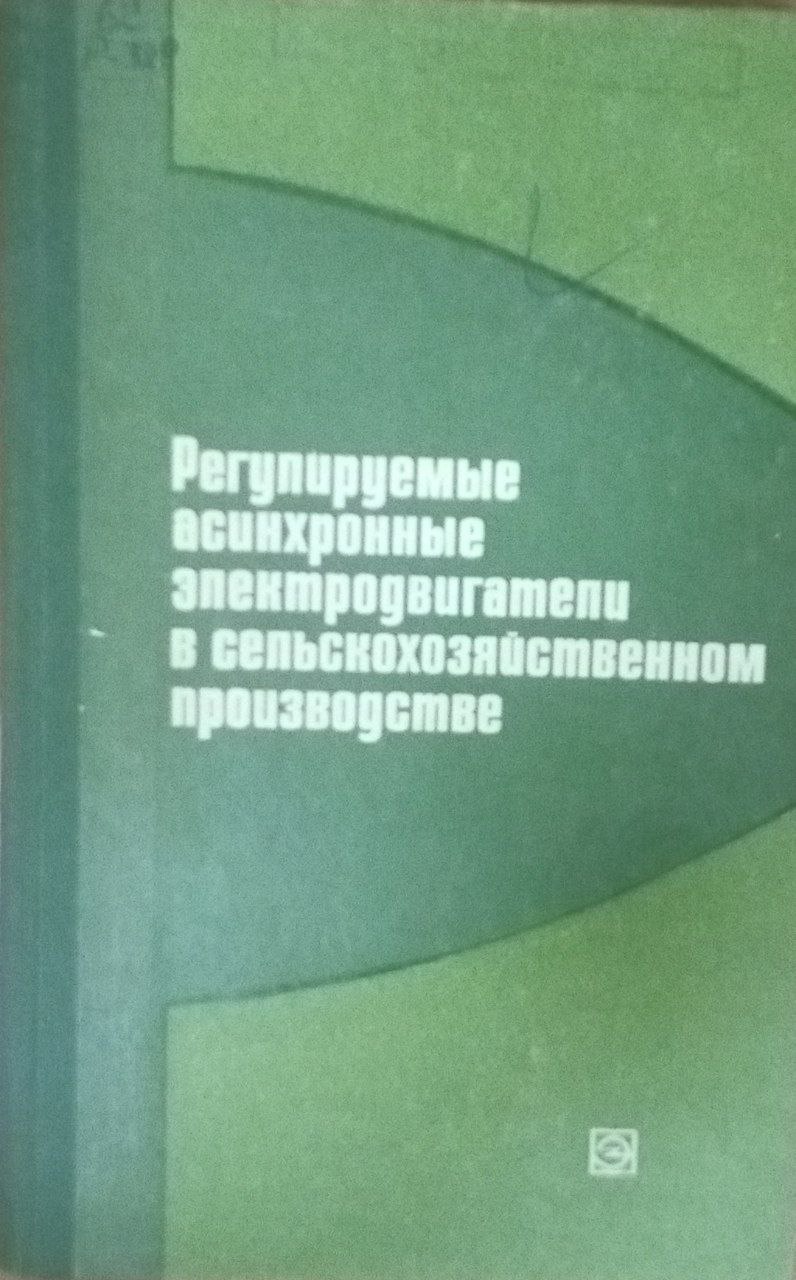 Регулируемые асинхронные электродвигатели в сельскохозяйственном производстве