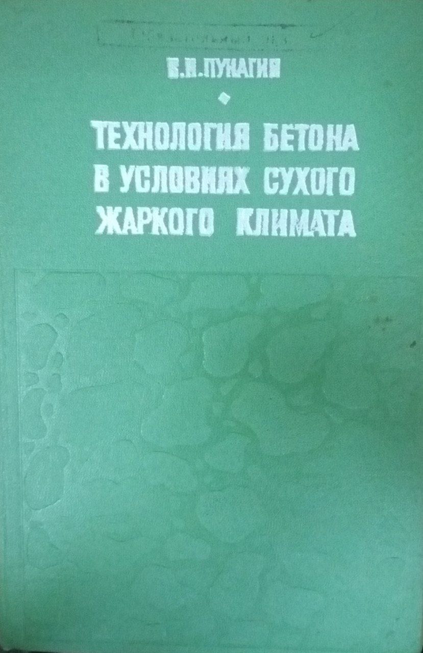Технология бетона в условиях сухого жаркого климата