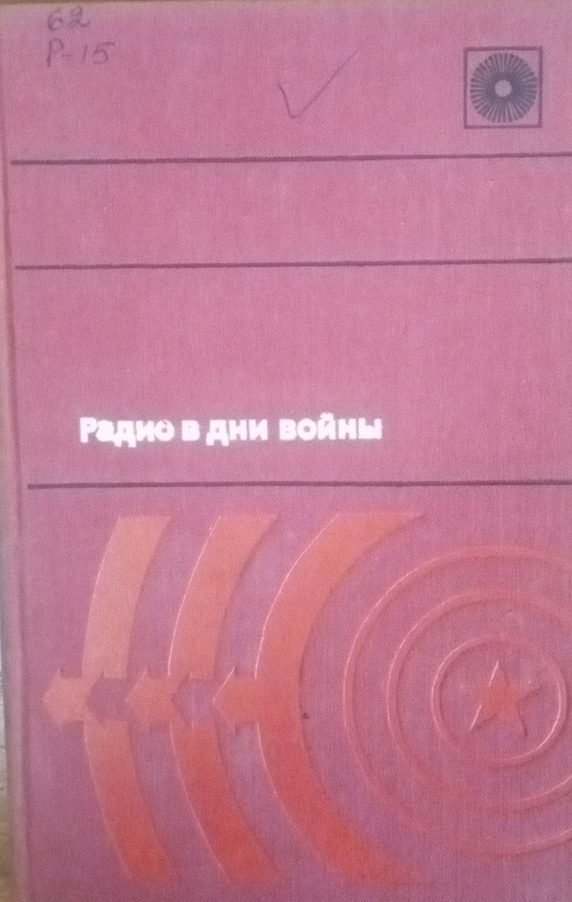 Радио в дни войны