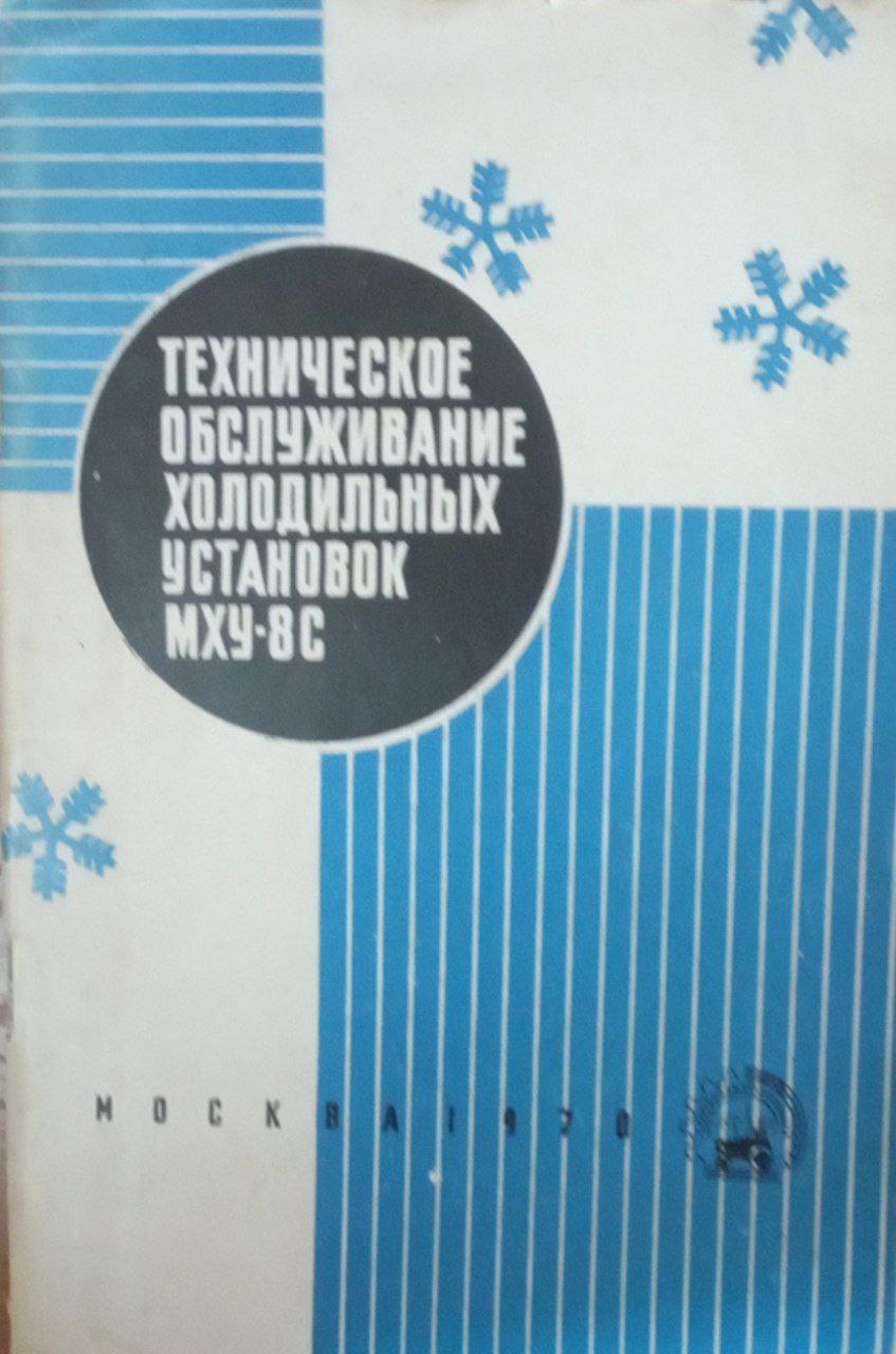 Техническое обслуживание холодильных установок МХУ-8С