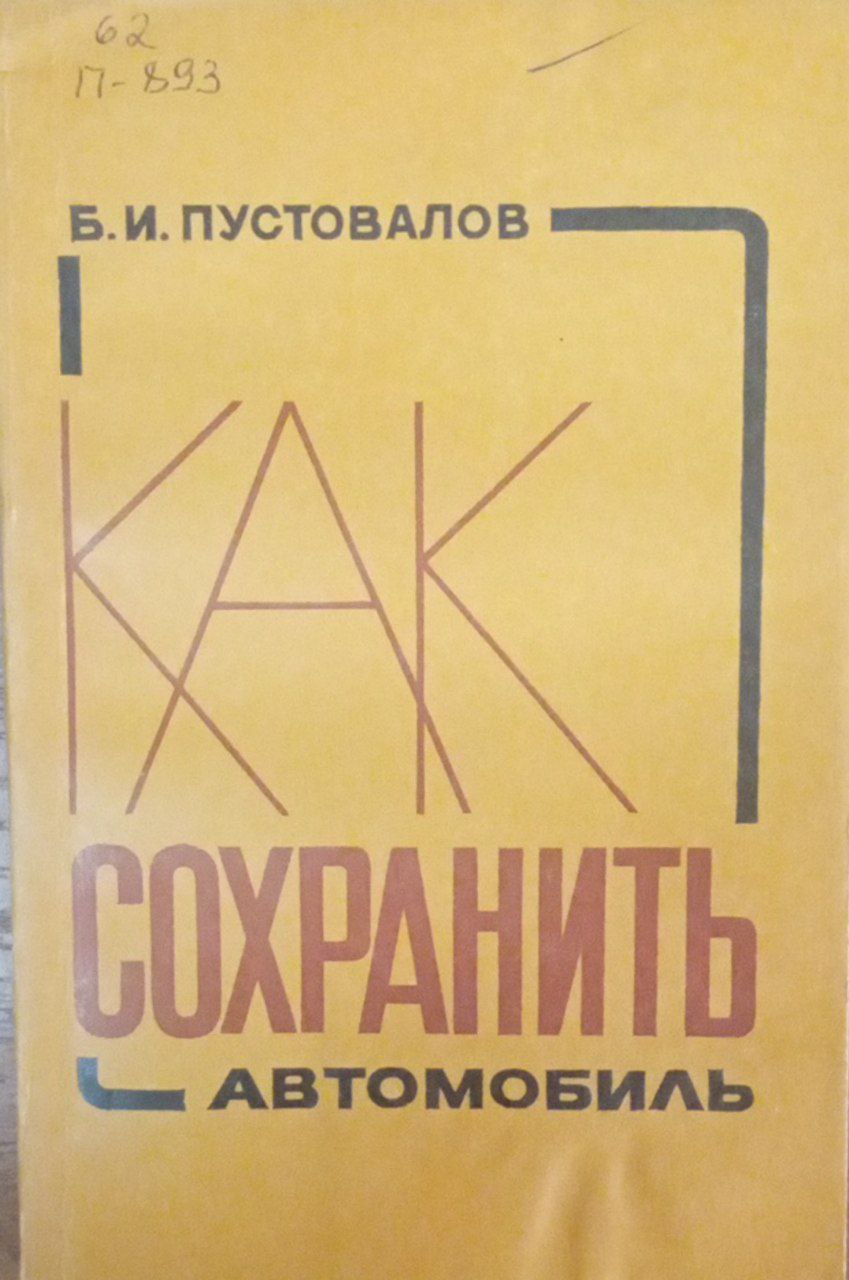 Как сохранить автомобиль