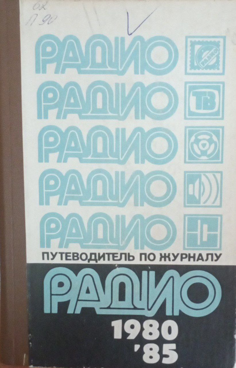 Путеводитель по журналу Радио 1980-1985