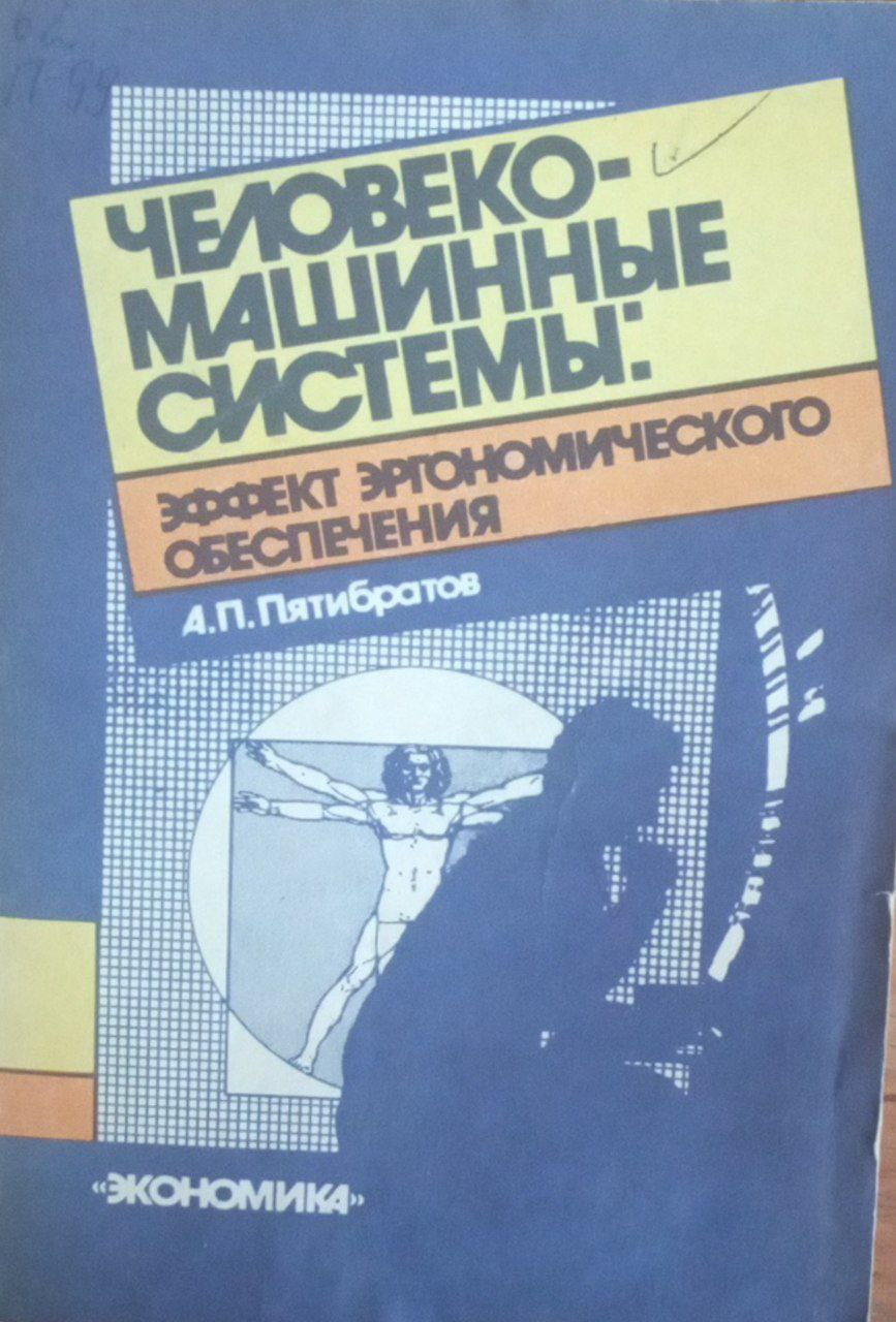Человеко-машинные системы: Эффект эргономического обеспечения