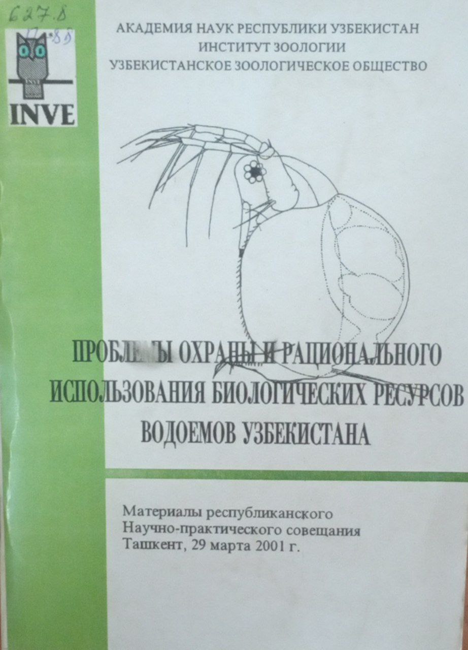Проблемы охраны и рационального использования биологических ресурсов водоёмов Узбекистана. Материалы республиканского научно-практического совещания Ташкент, 29 марта 2001 г.