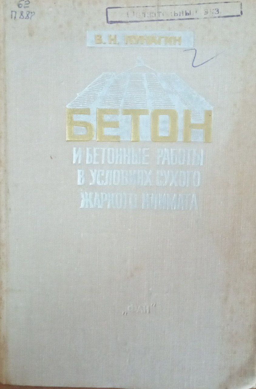Бетон и бетонные работы в условиях сухого жаркого климата