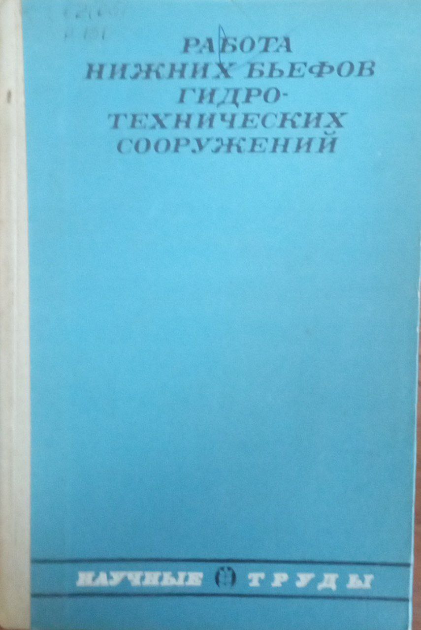 Работа нижних бьефов гидротехнических сооружений