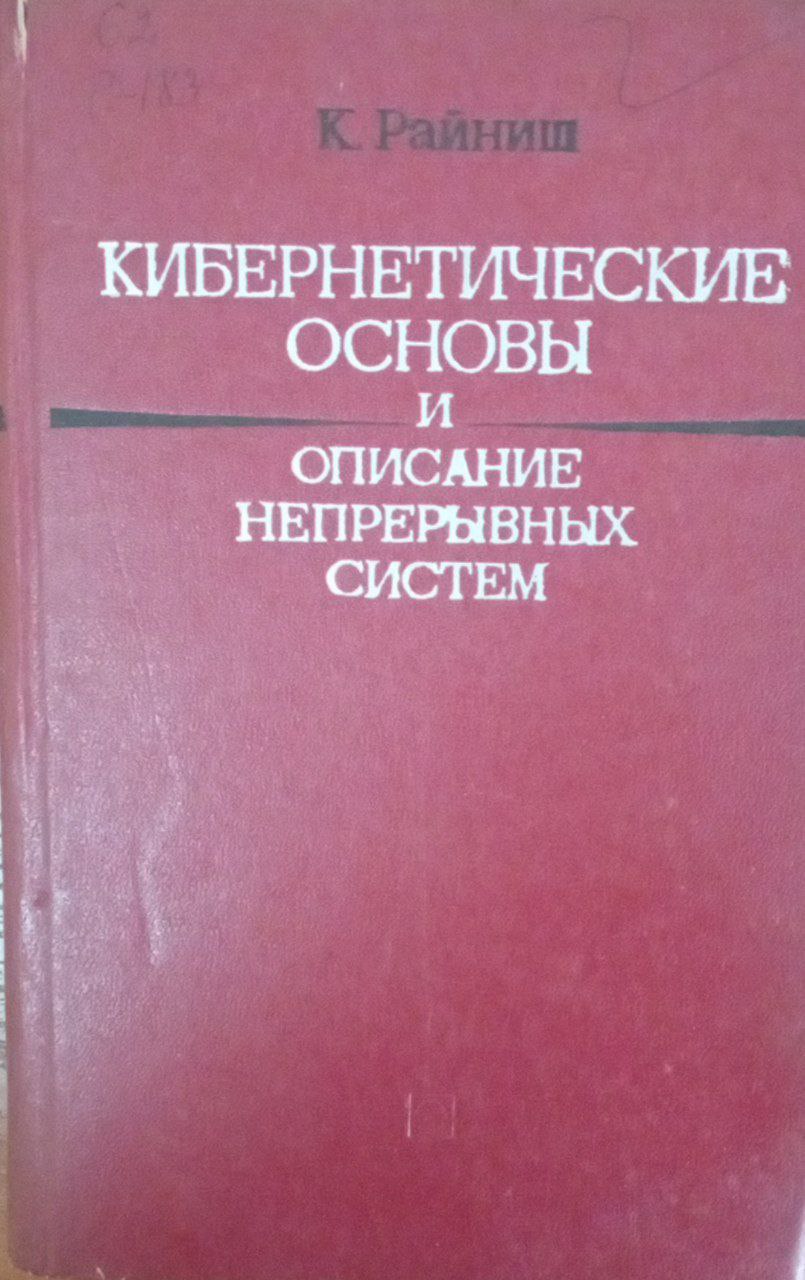 Кибернетические основы и описание непрерывных систем