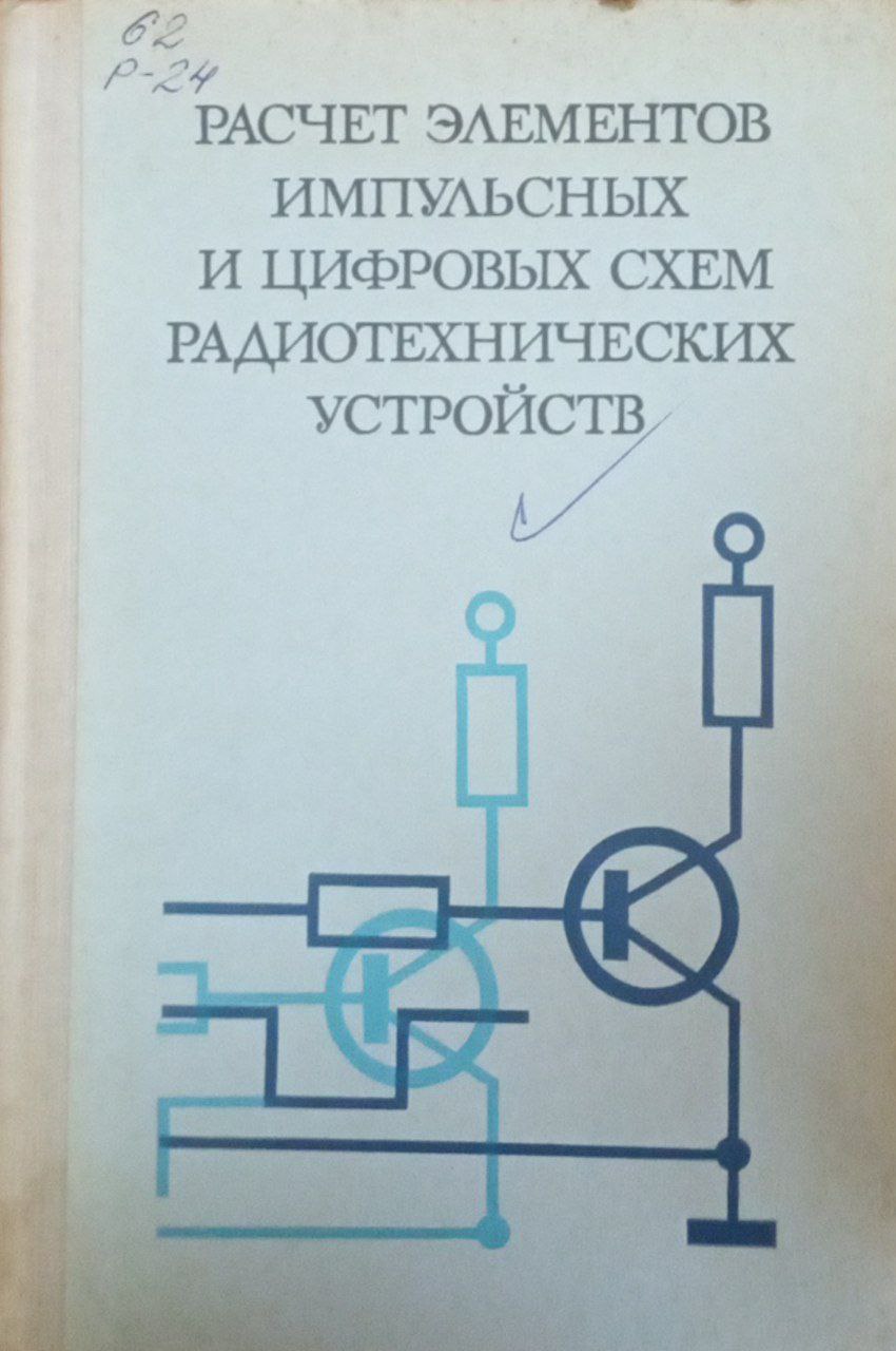Расчет элементов импульсных и цифровых схем радиотехнических устройств