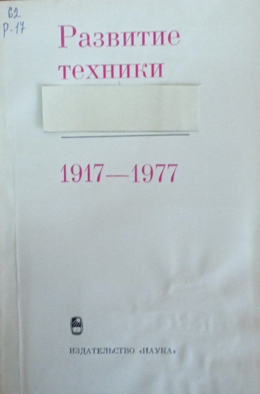 Развитие техники