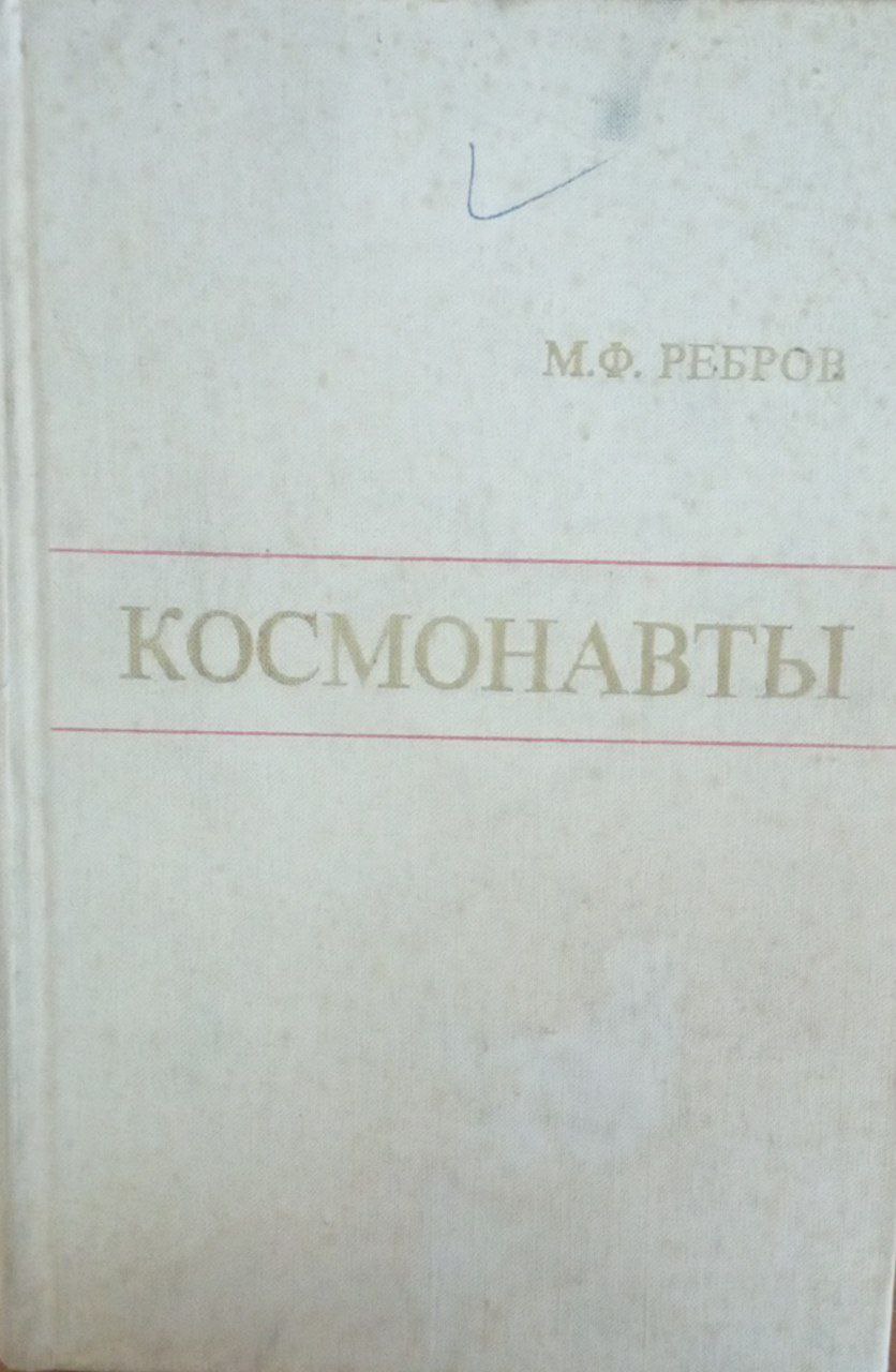 Космонавты