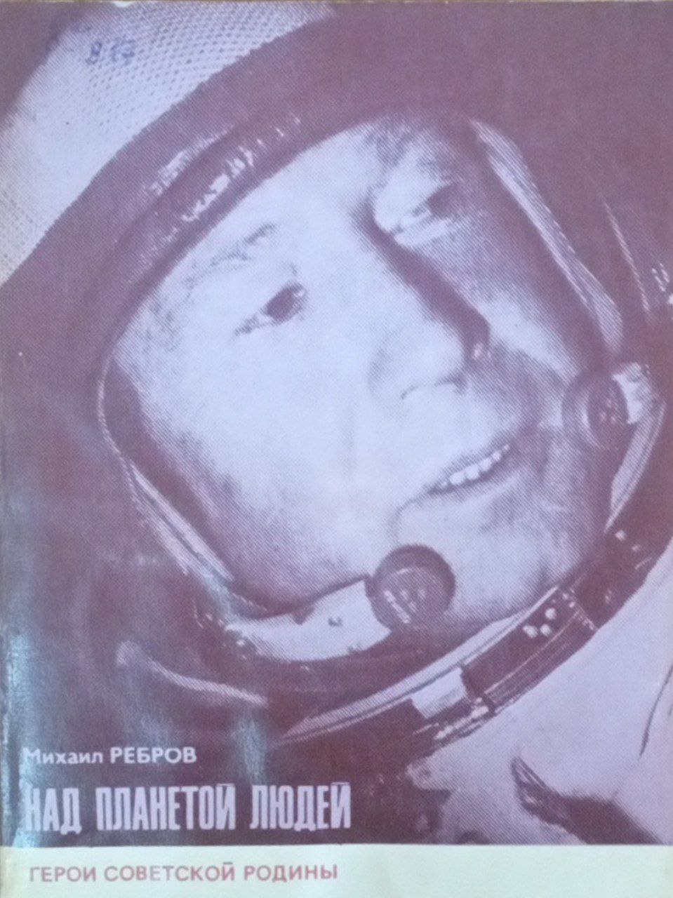 Над планетой людей