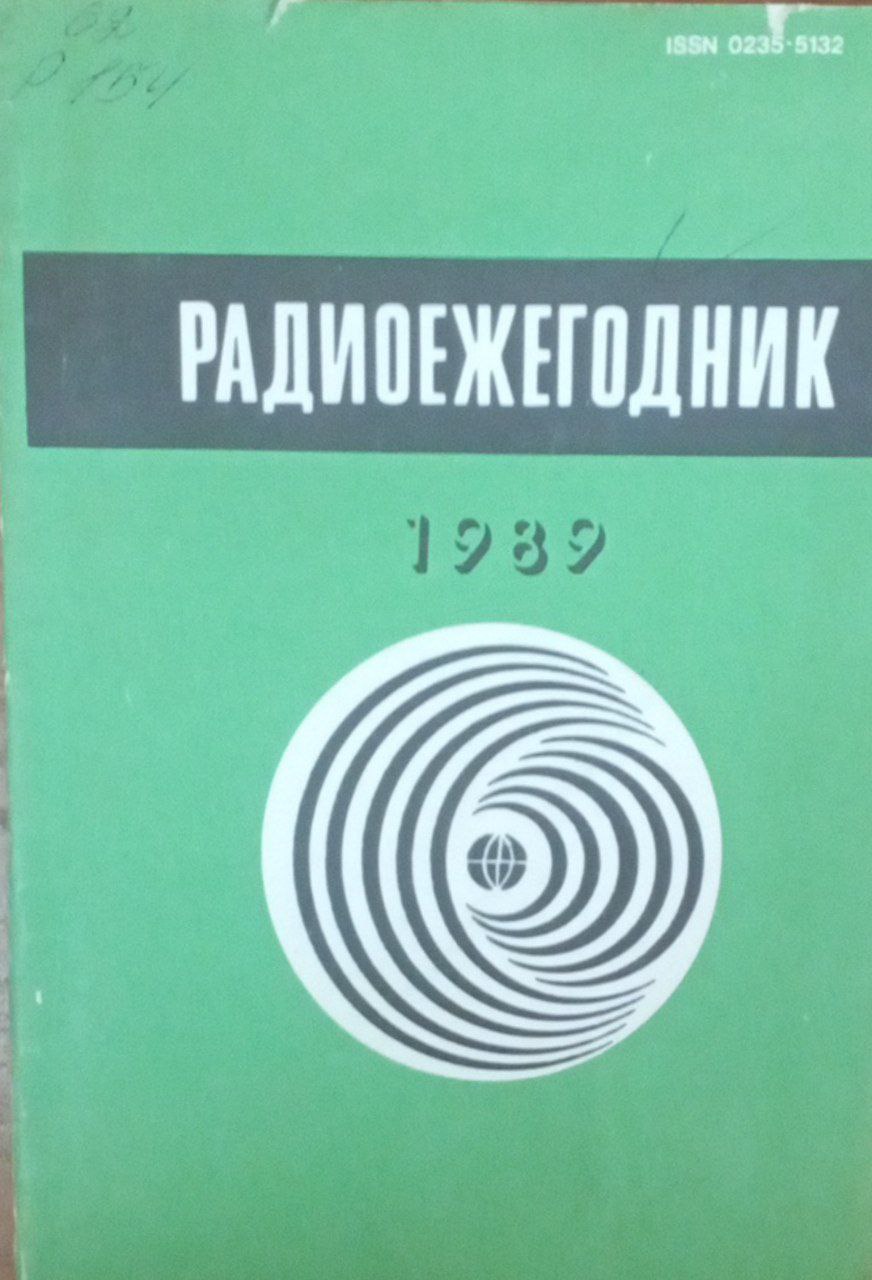 Радиоежегодник