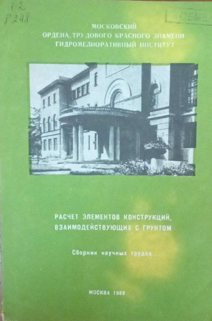 Расчет элементов конструкций взаимодействующих с грунтом