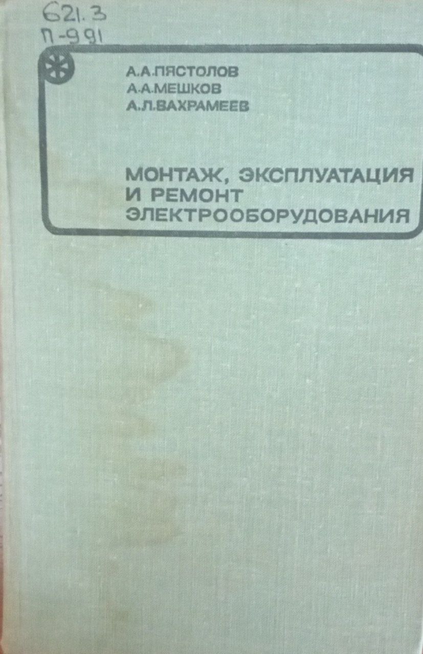 Монтаж, эксплуатация  ремонт электрооборудования