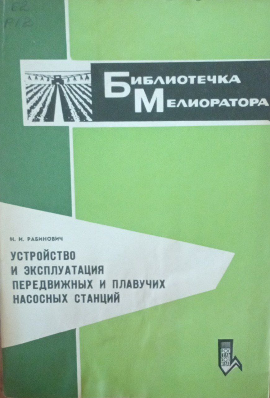 Устройство и эксплуатация передвижных и плавчук насосных станций