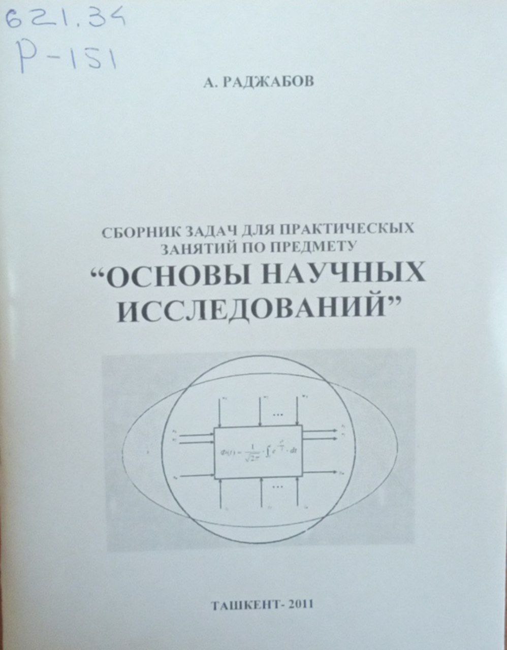 Сборник задач для практическых занятий по предмету основы научных исследований