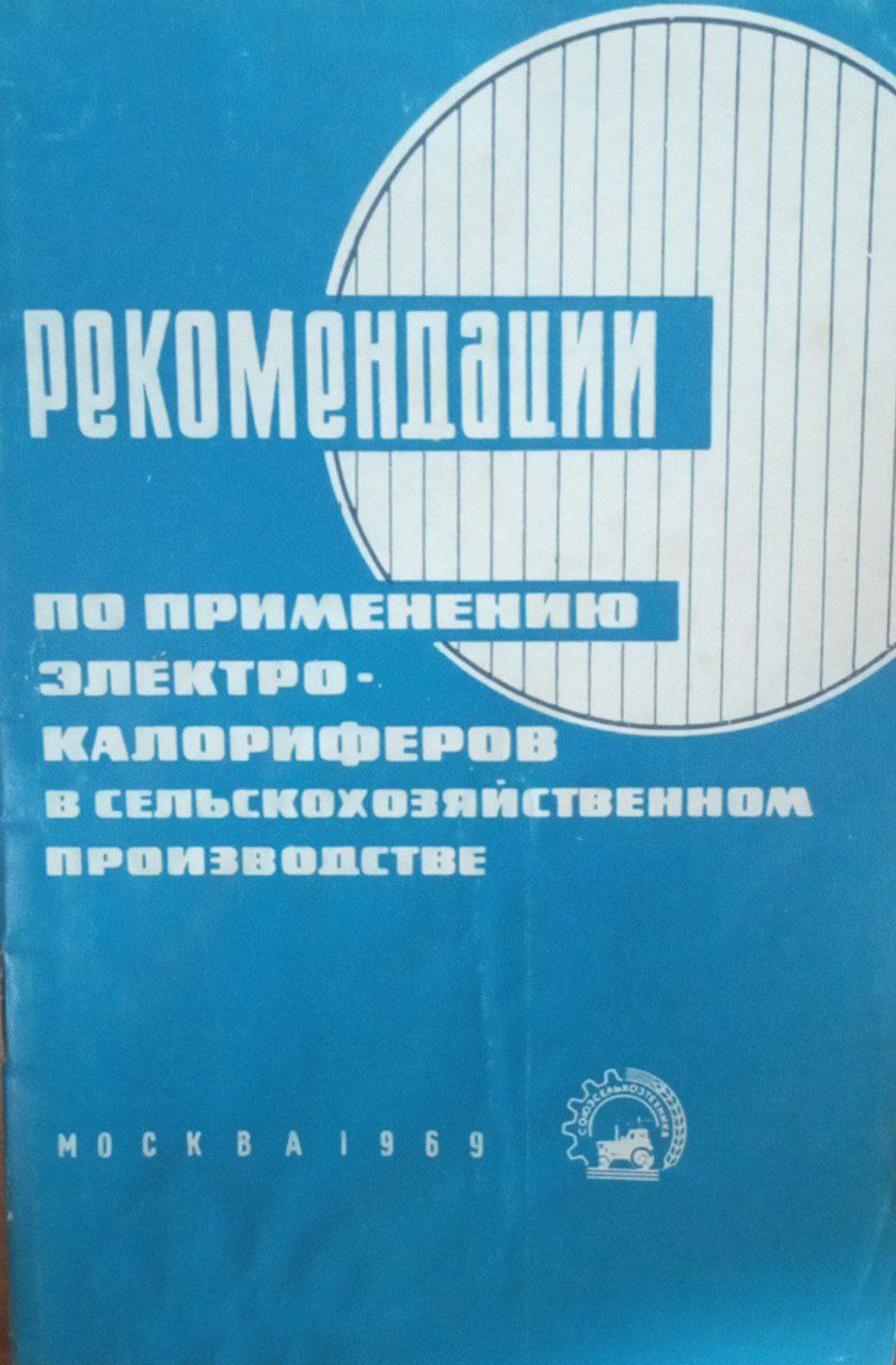 Рекомендации по применению электрических калориферов в сельскохозяйственном производстве