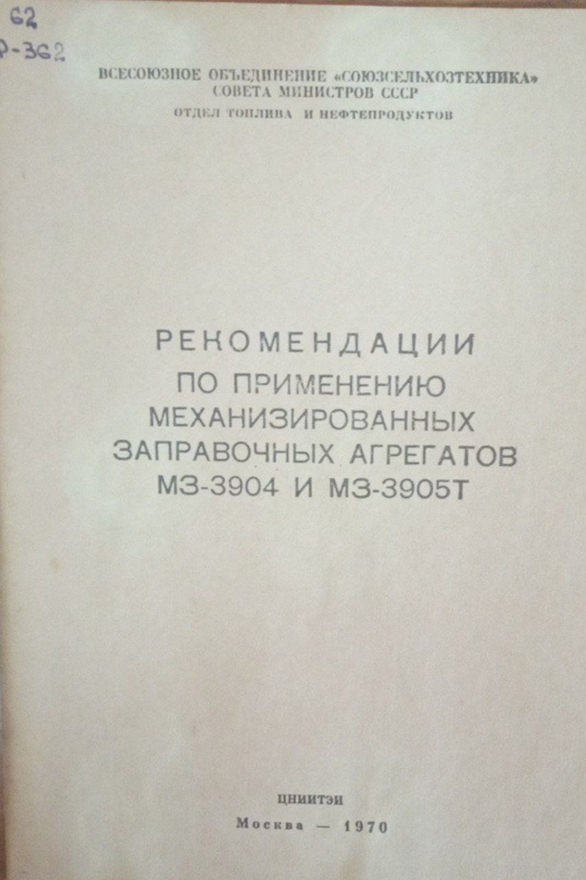 Рекомендации по применению механизированных заправочных агрегатов МЗ-3904 и МЗ-3905Т