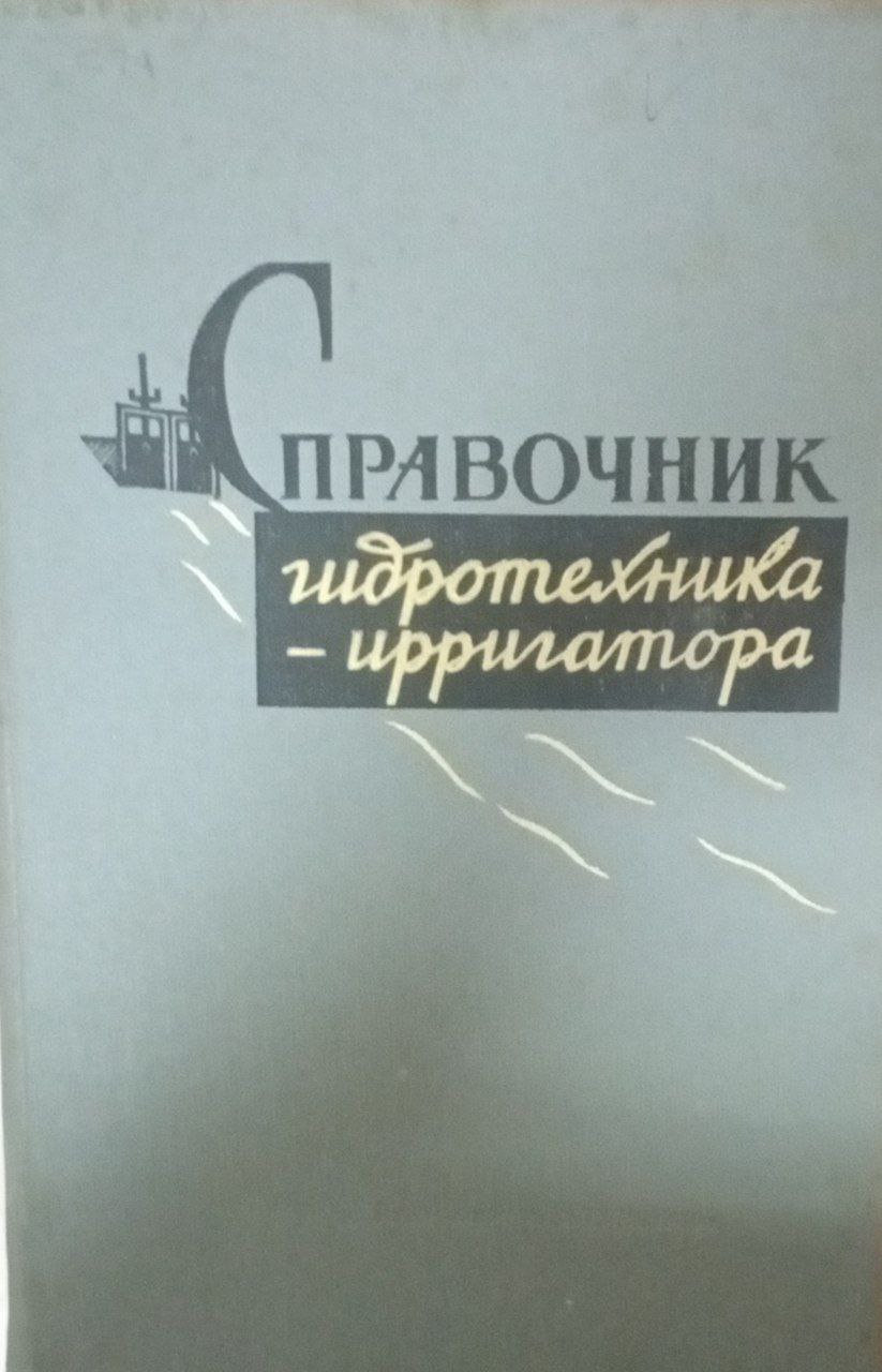 Справочник гидротехника -ирригатора