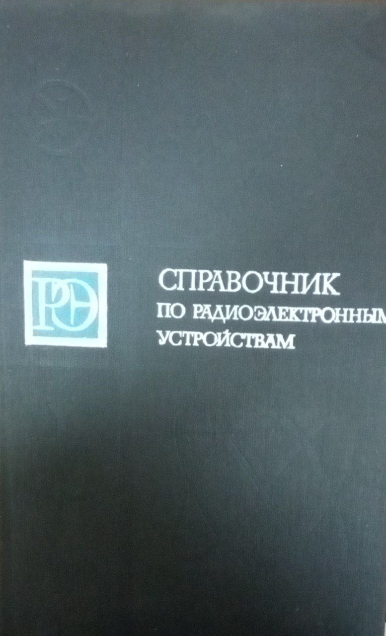 Справочник по радиоэлектронным устройствам Т. 1