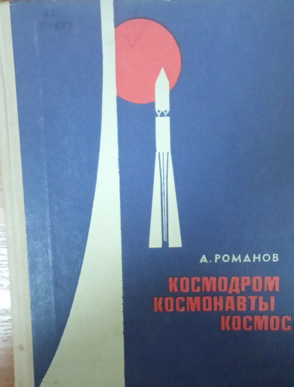 Космодром космонавты космос