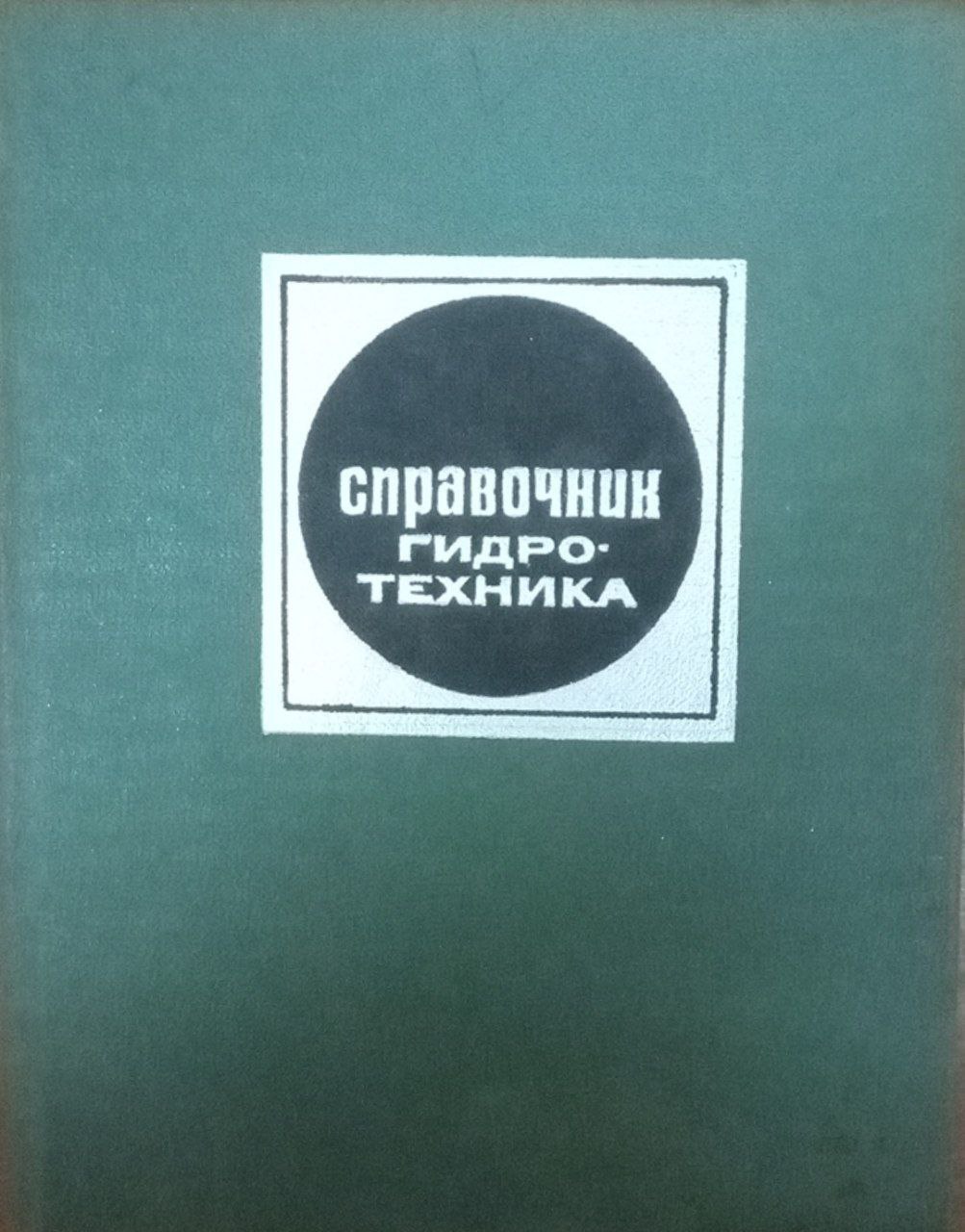 Справочник гидротехника