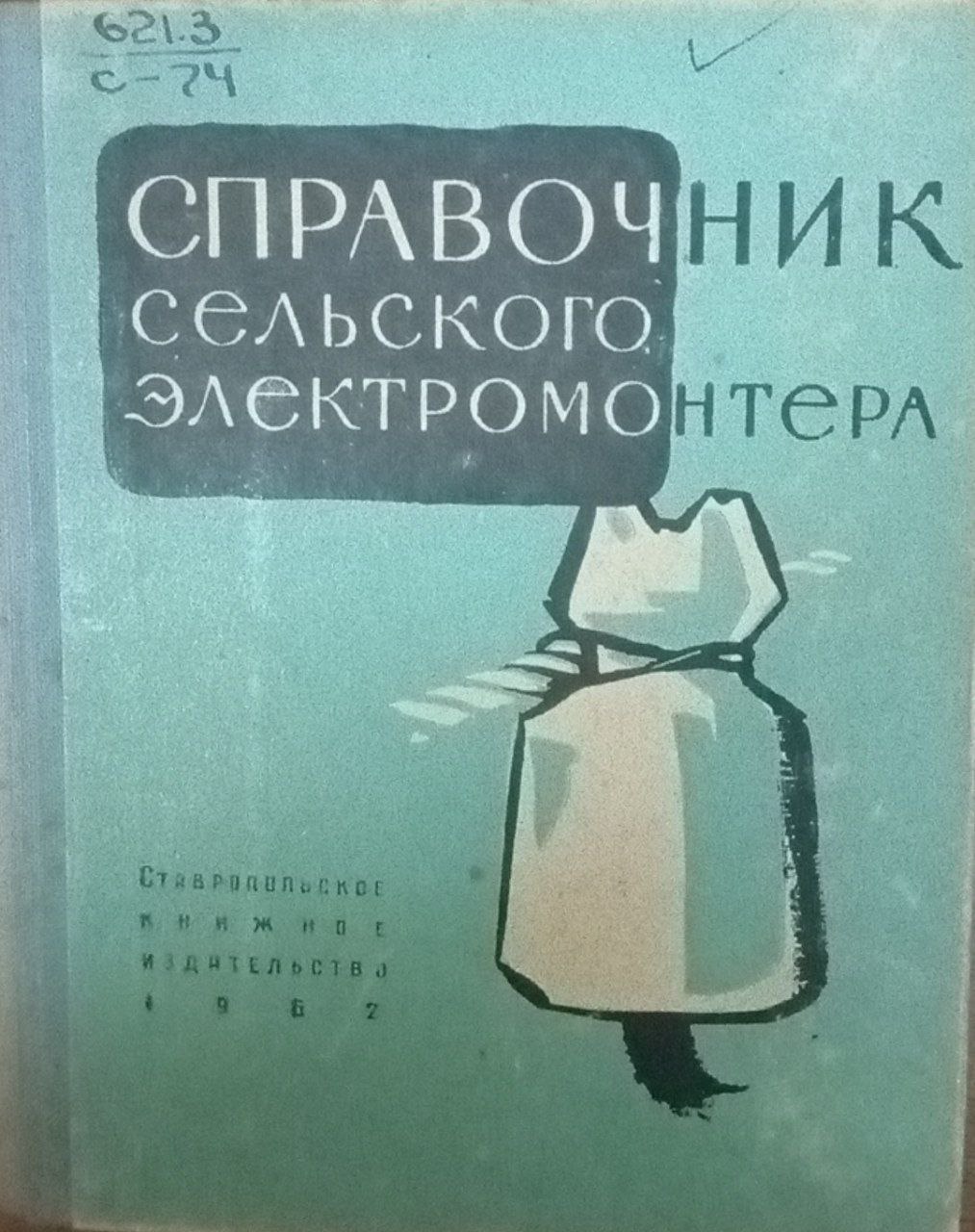 Спраочник сельского электромонтера