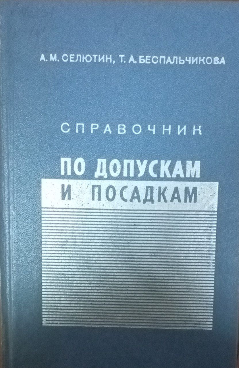 Справочник по допускам и посадкам