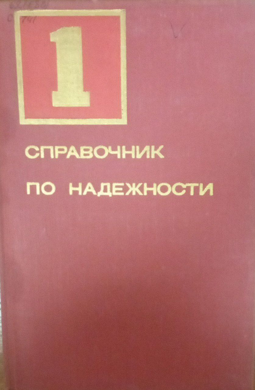 Спраочник по надежности Т. 1