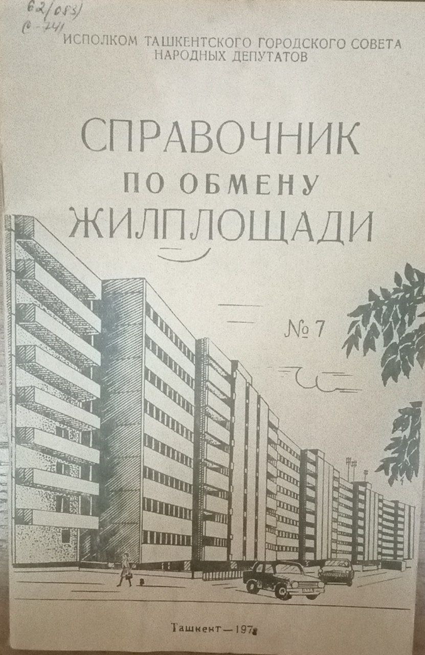 Справочник по обмену жилплощади