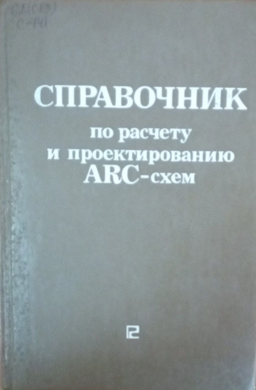 Справочник по расчету и проектированию  ARC-cхем