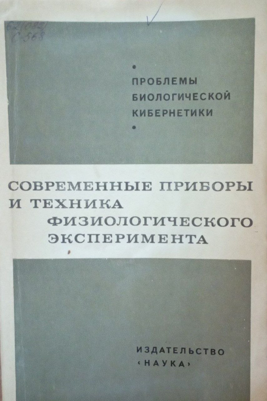 Современные приборы и техника физиологического эксперимента