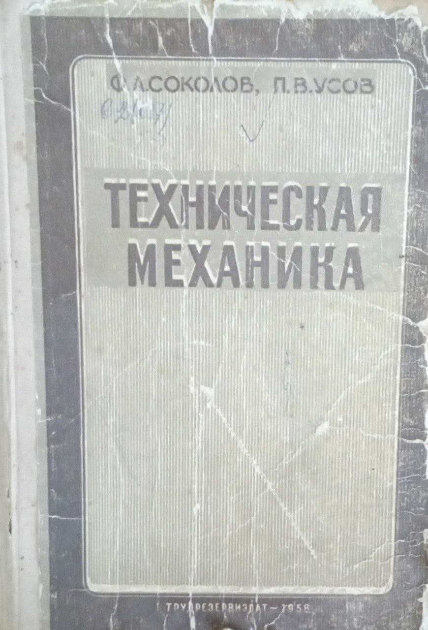 Техническая механика