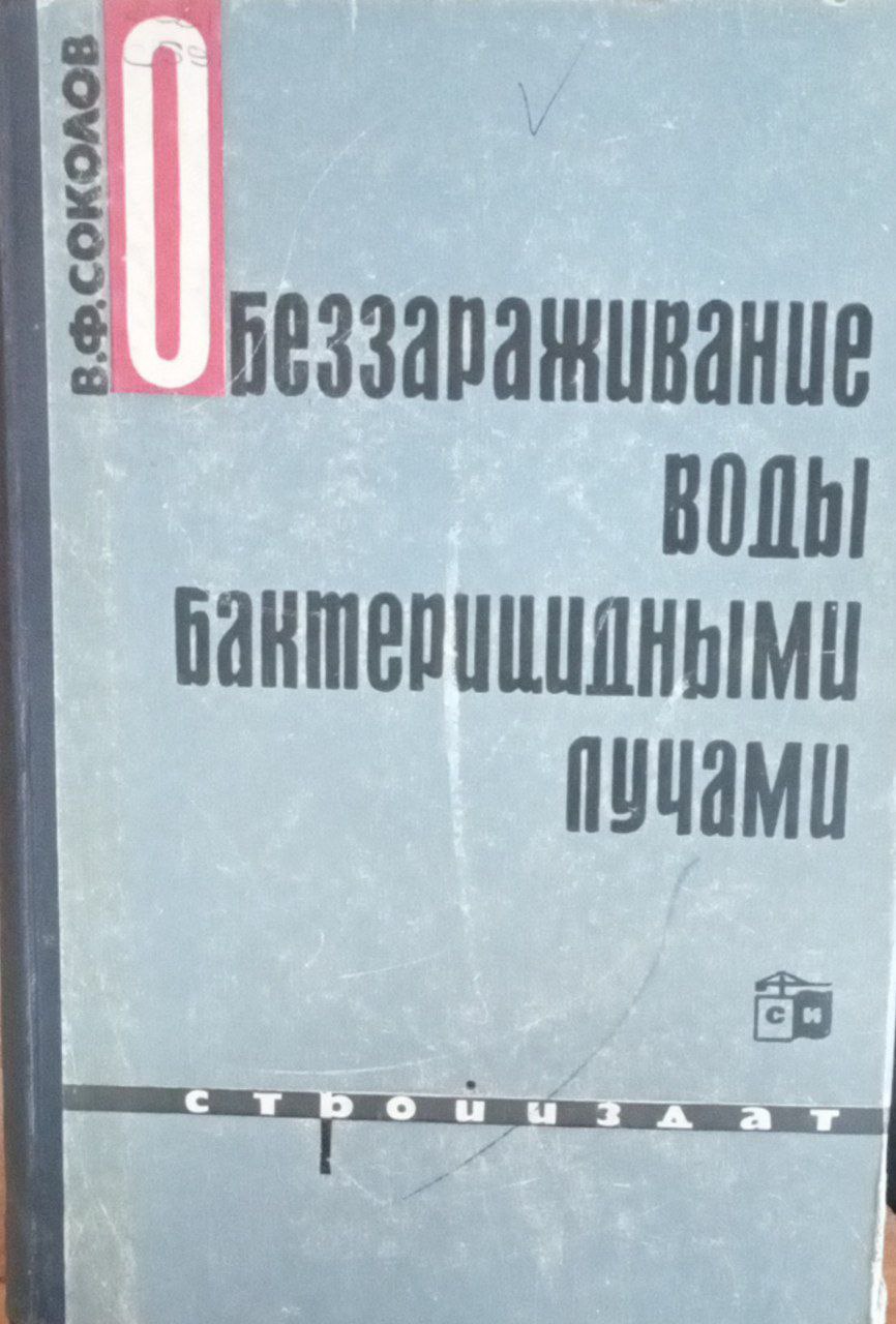 Обеззараживание воды бактерицидными лучами