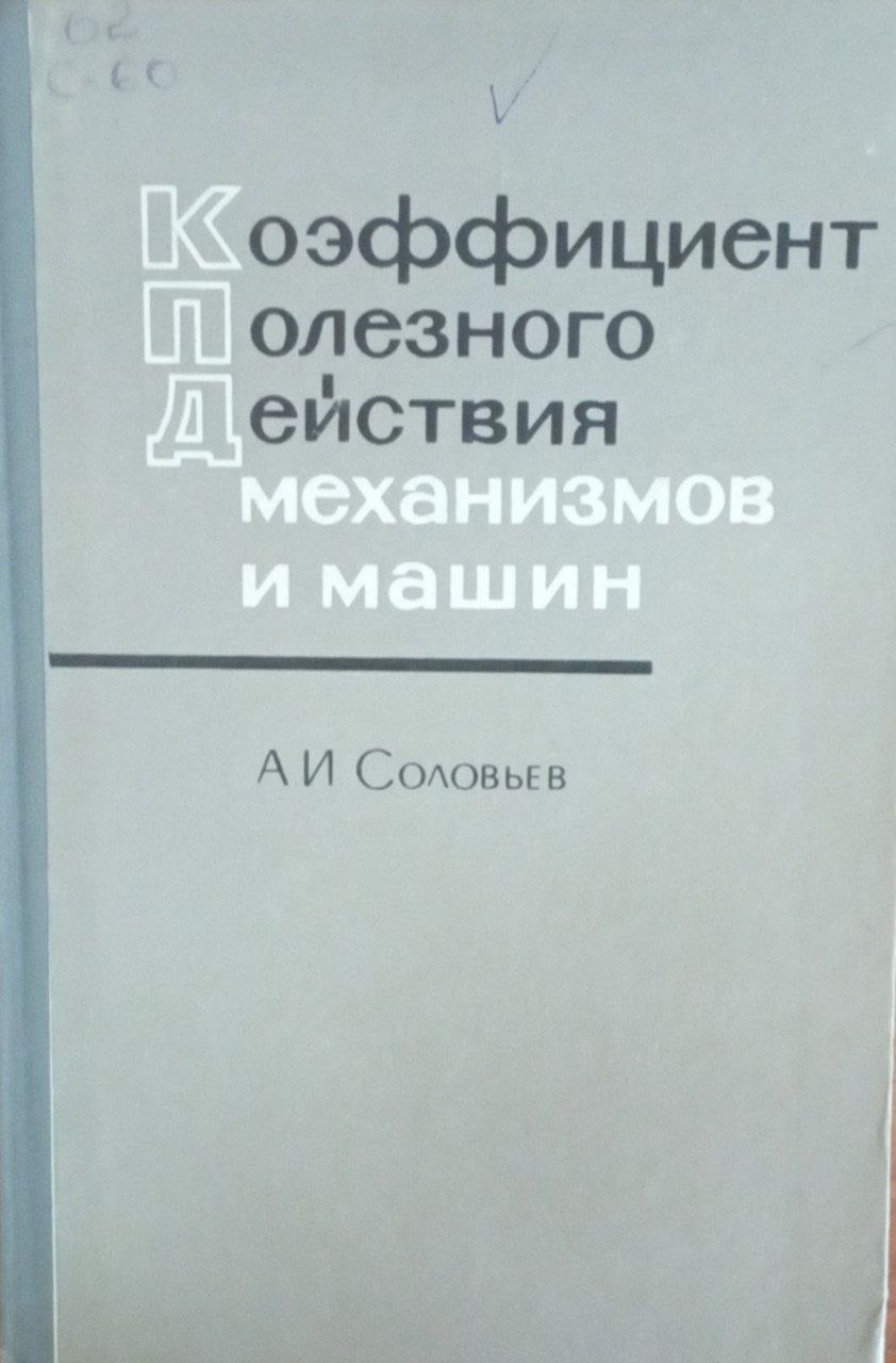 Коэффициент полезного действия механизмов м машин