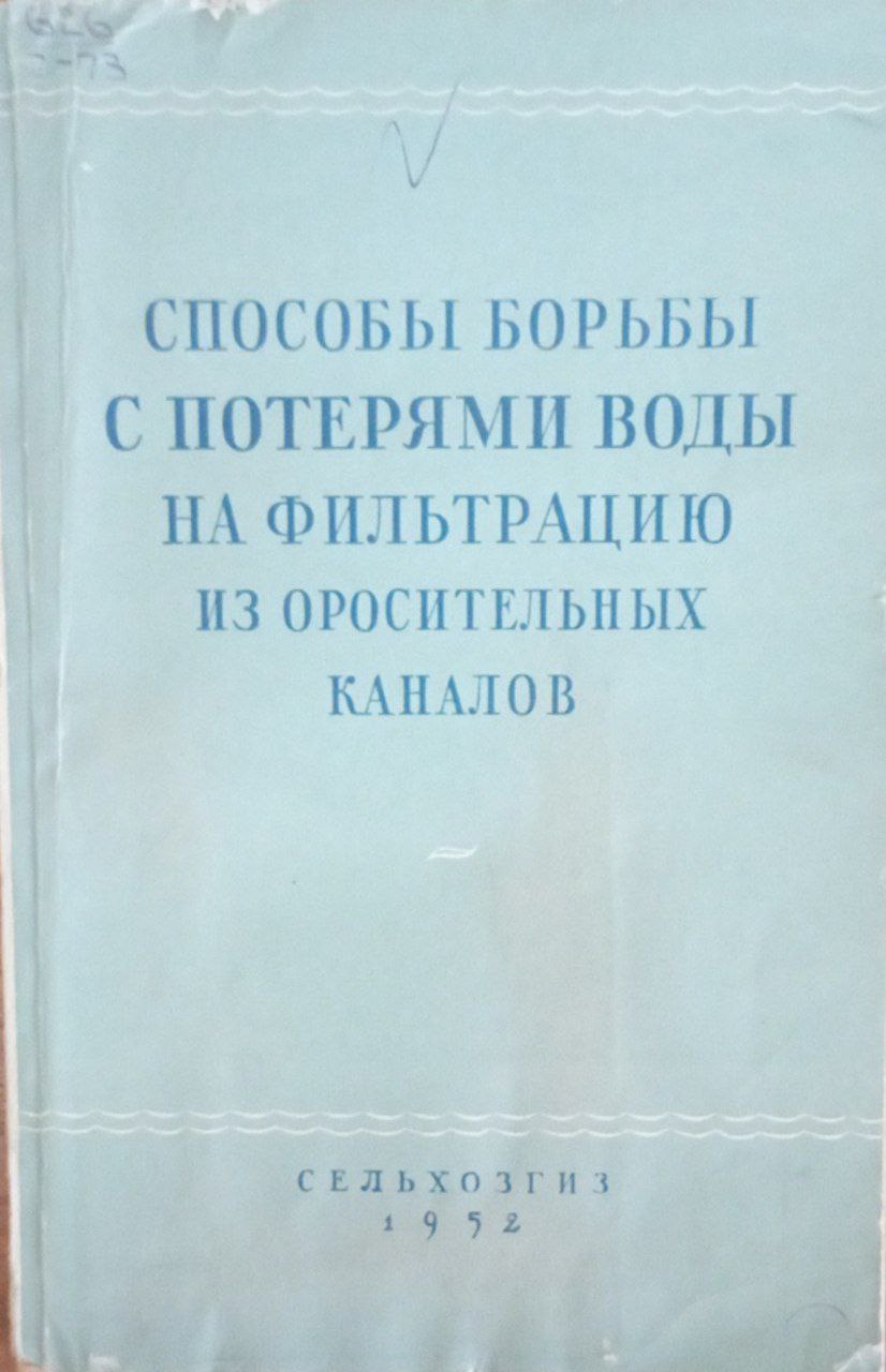 Способы борьбы с потерями воды на фильтрацию из оросительных каналов