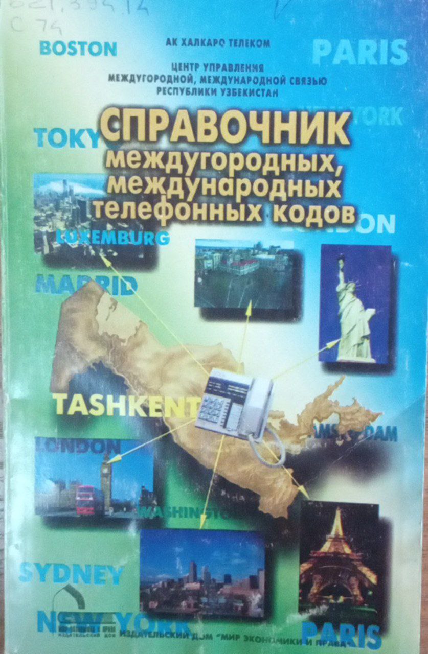 Справочник междугородных, международных телефонных кодов
