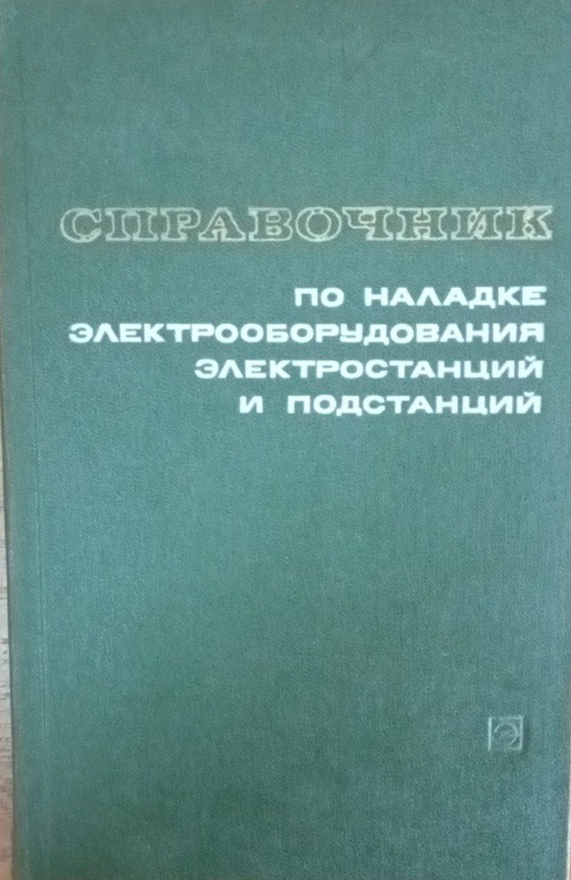 Справочник по наладке электрооборудования электростанций и подстанций. Аппаратура первичных цепей