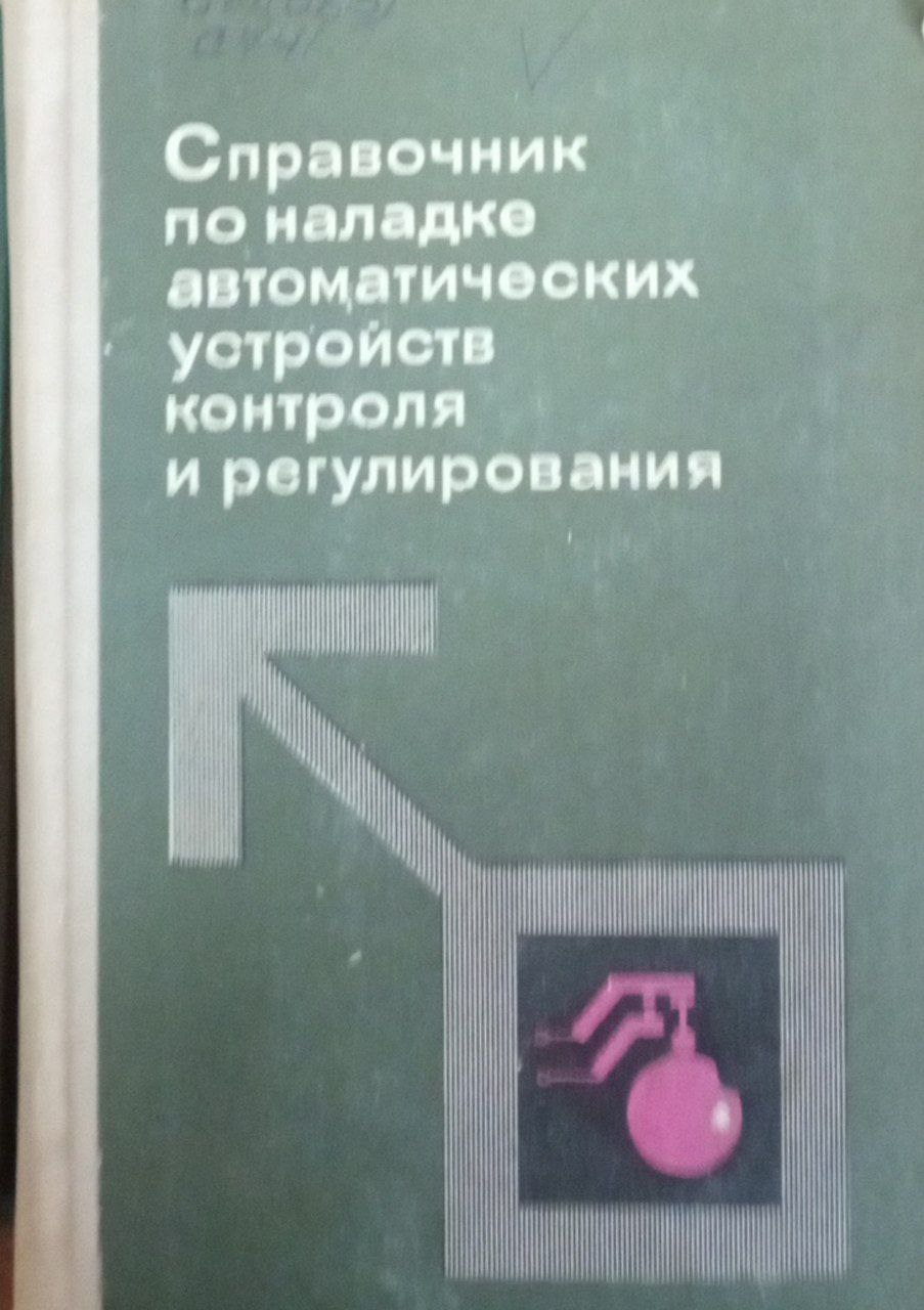 Справочник по наладке автоматических устройств контроля и регулирования