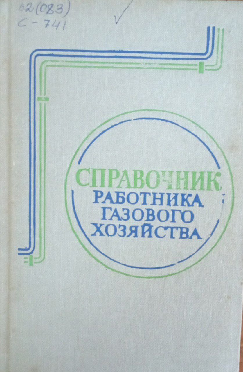 Справочник работника газового хозяйства