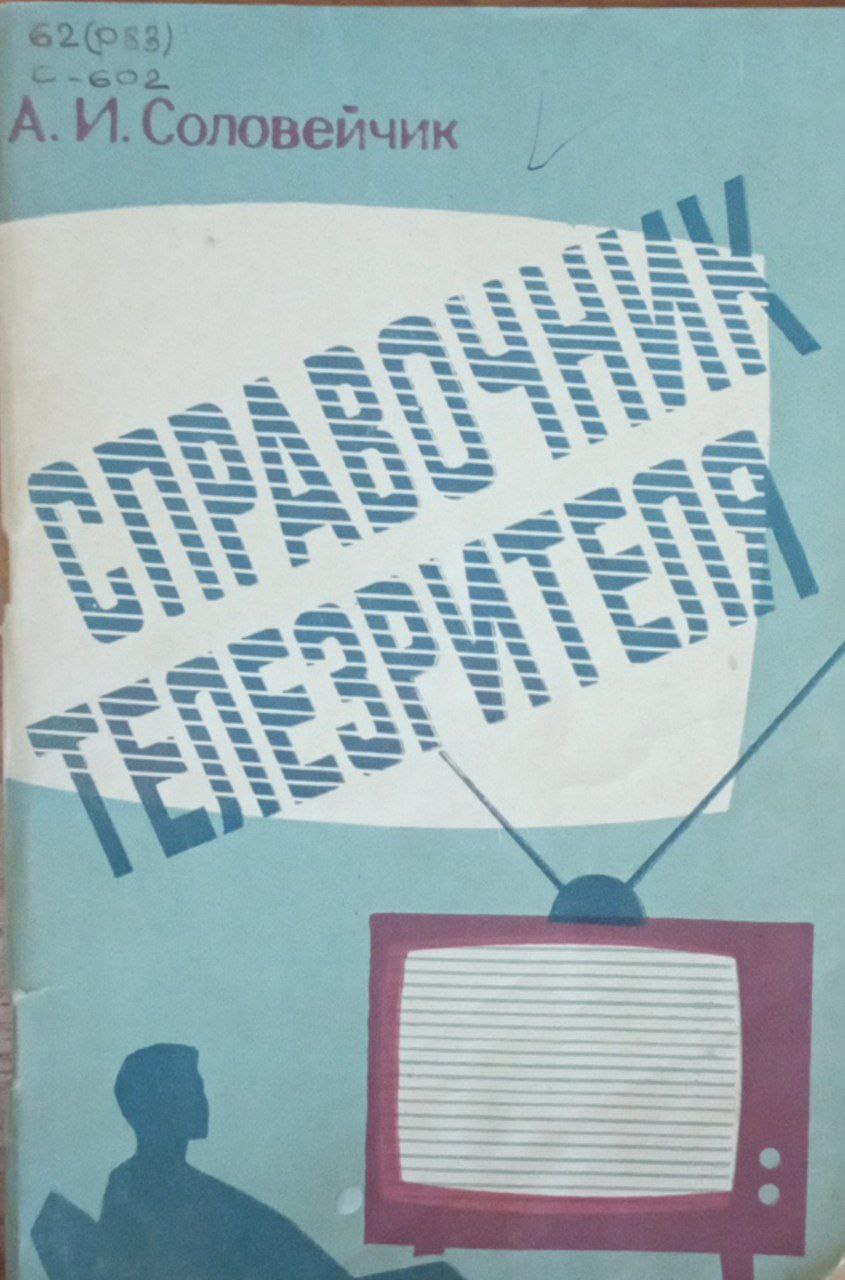 Справочник телезрителя