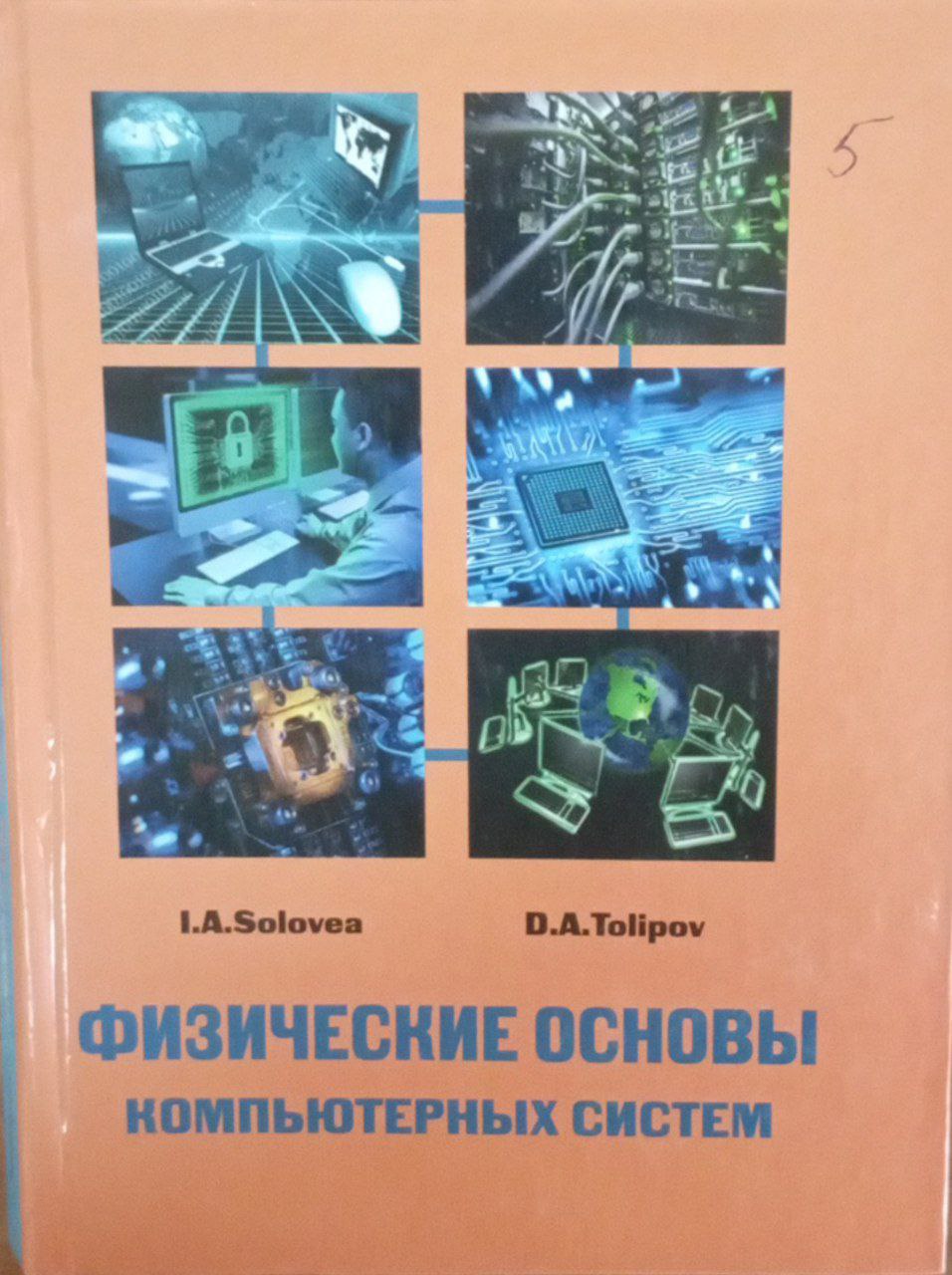 Физические основы компьютерных систем