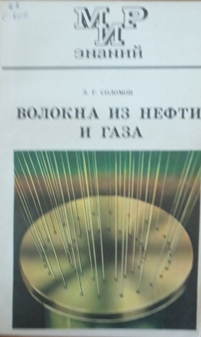 Волокна из нефти и газа