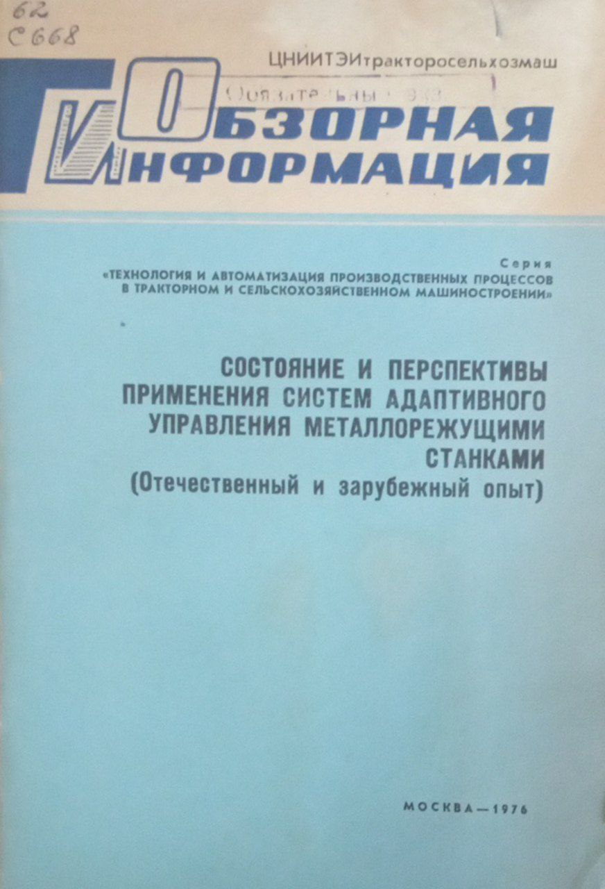 Состояние и перспективы применения систем адаптивного управления металлорежущими станками (Отечественный и зарубежный опыт)