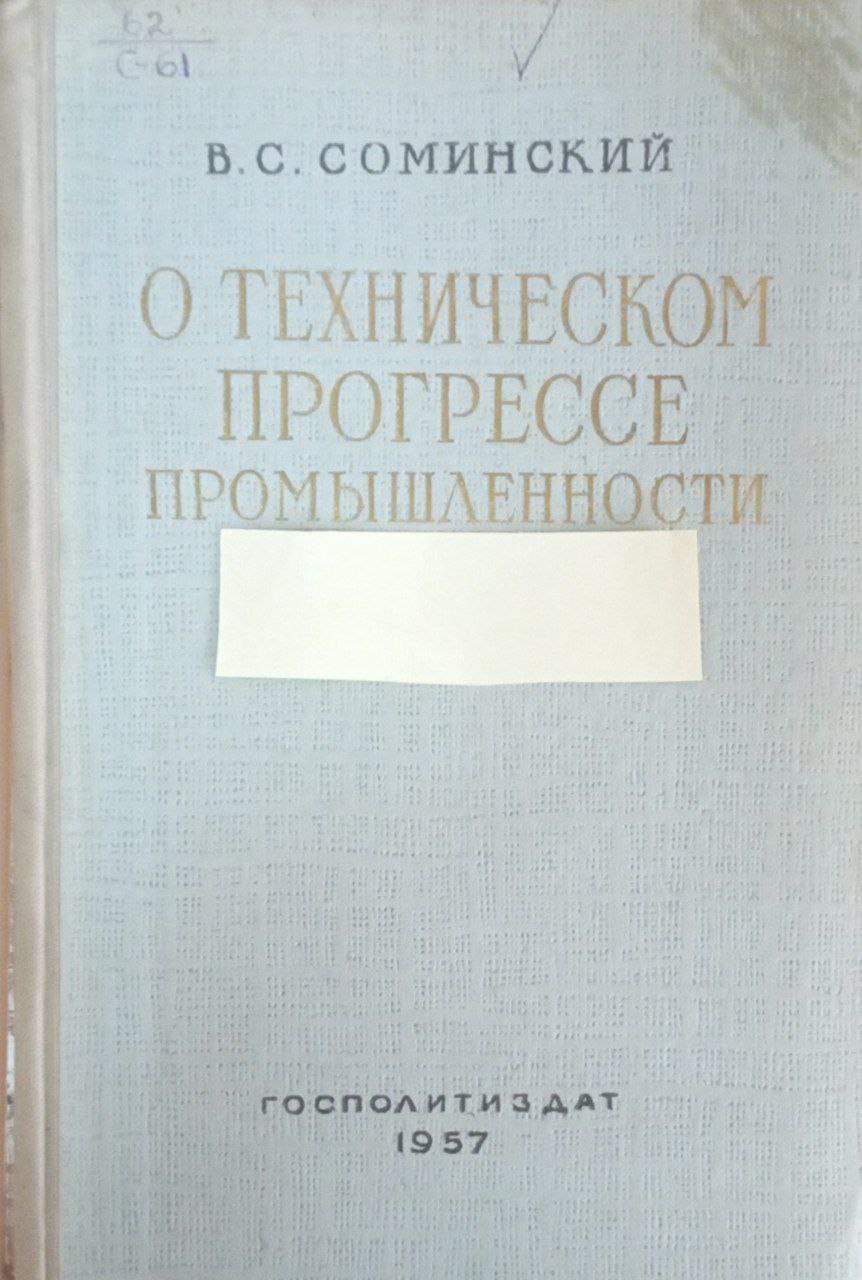 О техническом прогрессе промышленности