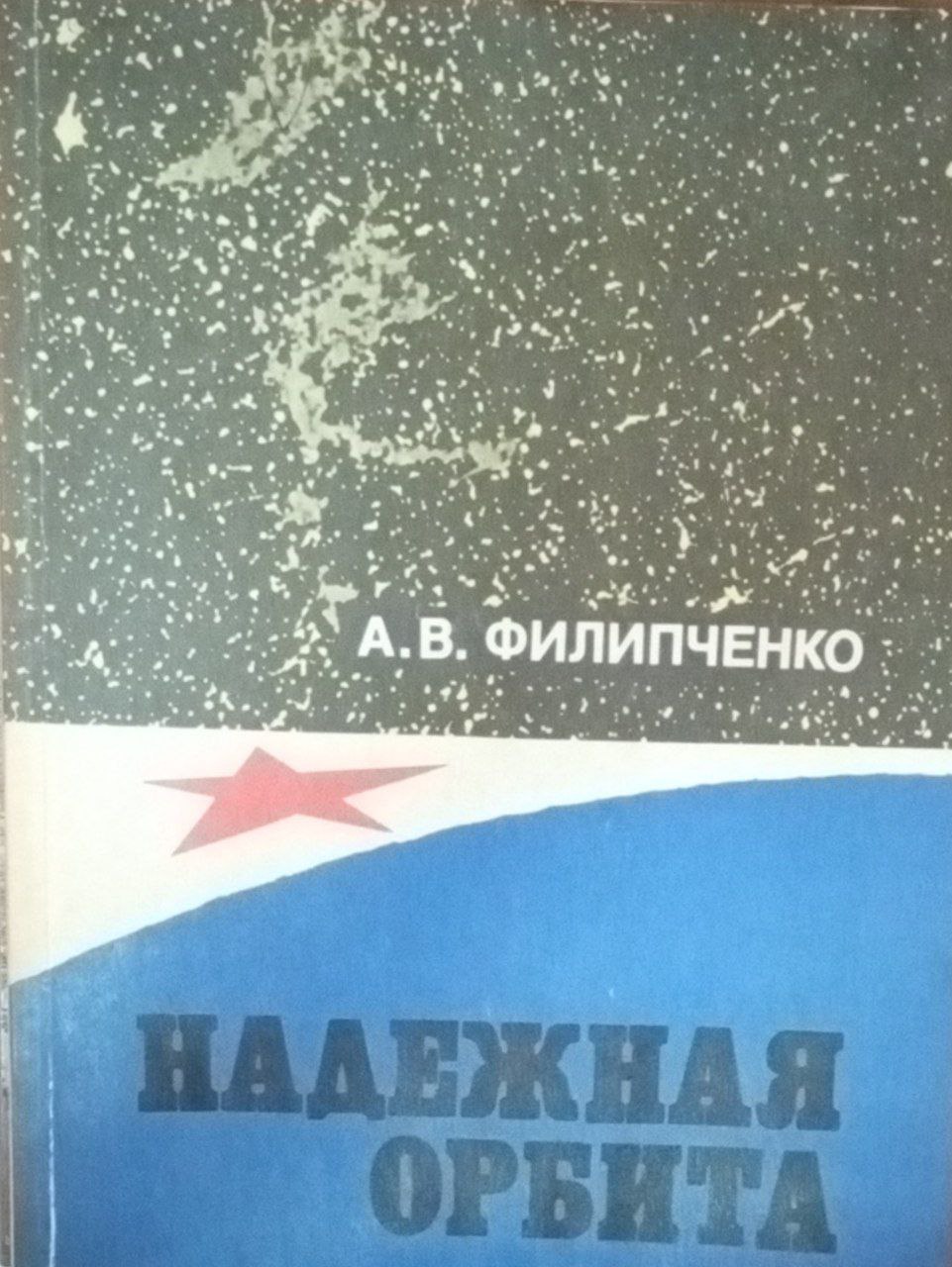 Надежная орбита