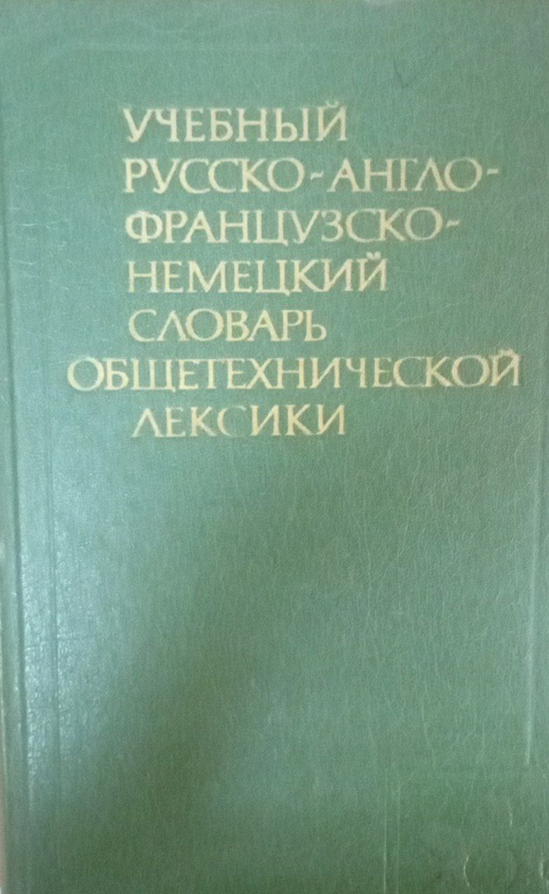 Учебный русско-англо-французско-немецкий словарь общетехнической лексики