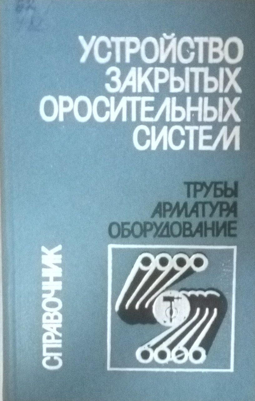 Устройство закрытых оросительных систем трубы арматура оборудование. Справочник
