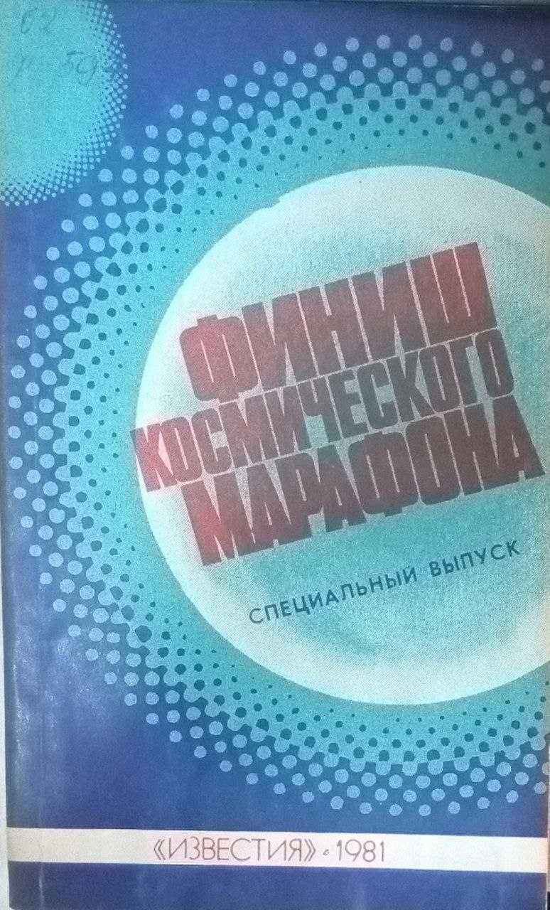 Финиш космического марафона